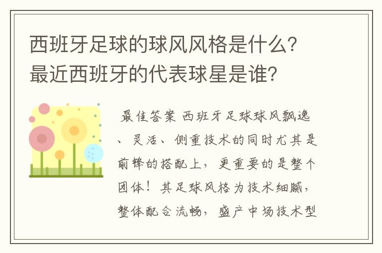 西班牙足球的球风风格是什么?最近西班牙的代表球星是谁?