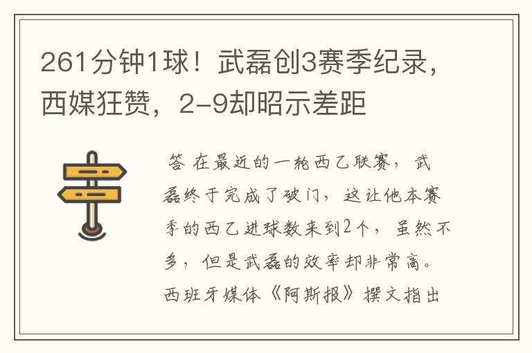 261分钟1球!武磊创3赛季纪录,西媒狂赞,2-9却昭示差距
