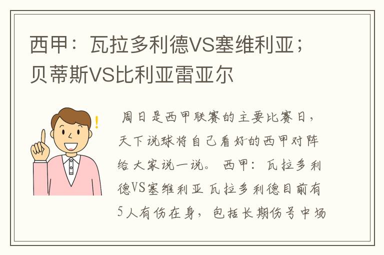 西甲:瓦拉多利德VS塞维利亚;贝蒂斯VS比利亚雷亚尔