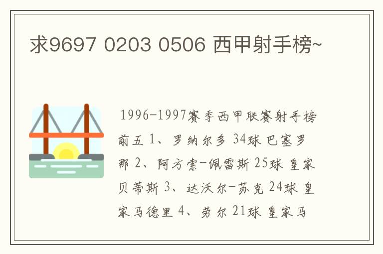 求9697 0203 0506 西甲射手榜~