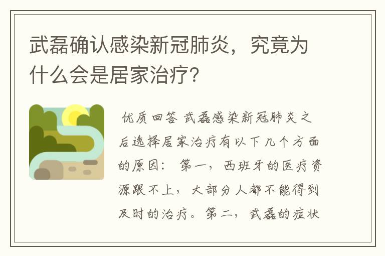 武磊确认感染新冠肺炎,究竟为什么会是居家治疗?