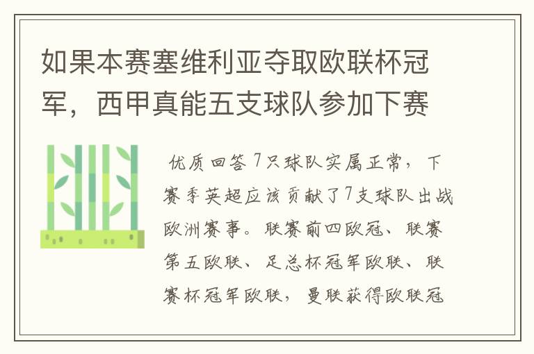 如果本赛塞维利亚夺取欧联杯冠军,西甲真能五支球队参加下赛季冠欧冠吗,如果这样的话西甲第6-7参加欧