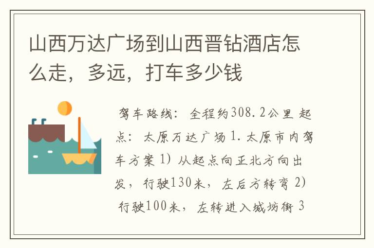 山西万达广场到山西晋钻酒店怎么走,多远,打车多少钱