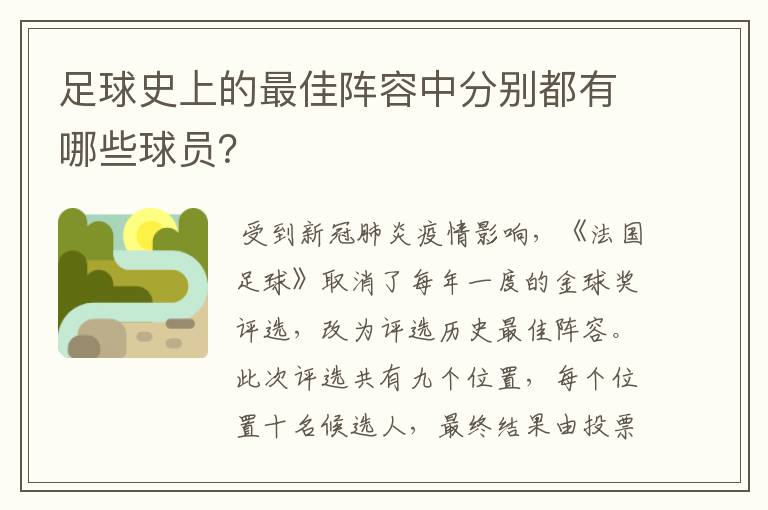 足球史上的最佳阵容中分别都有哪些球员?