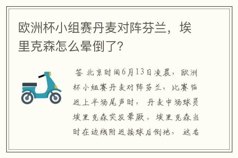 欧洲杯小组赛丹麦对阵芬兰,埃里克森怎么晕倒了?