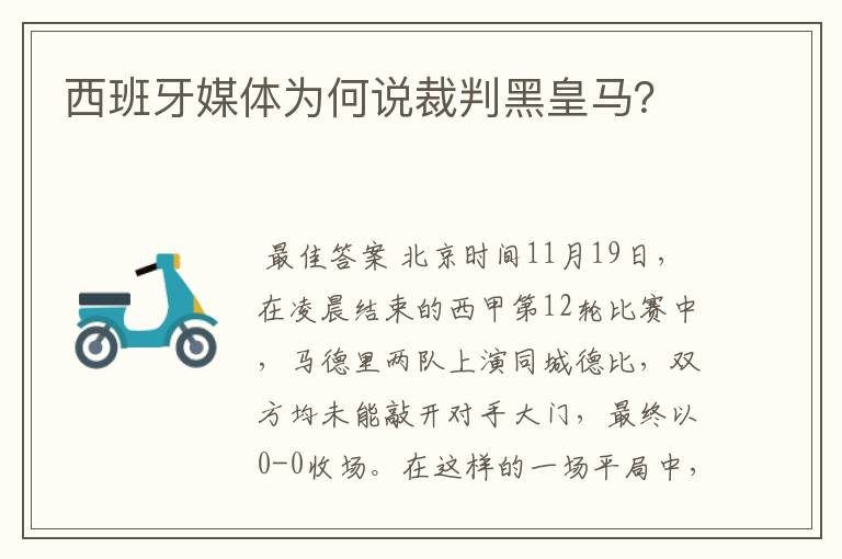 西班牙媒体为何说裁判黑皇马?