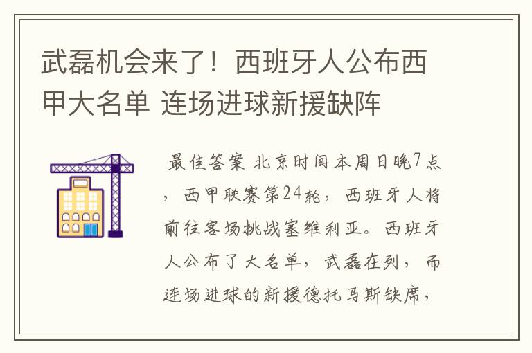 武磊机会来了!西班牙人公布西甲大名单 连场进球新援缺阵