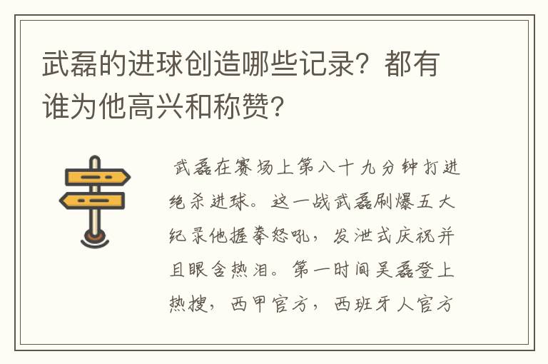 武磊的进球创造哪些记录?都有谁为他高兴和称赞?