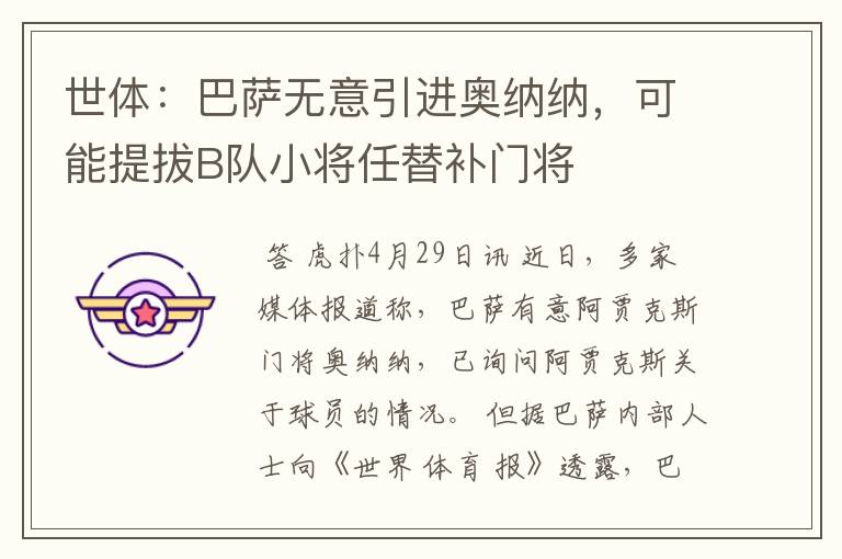 世体:巴萨无意引进奥纳纳,可能提拔B队小将任替补门将