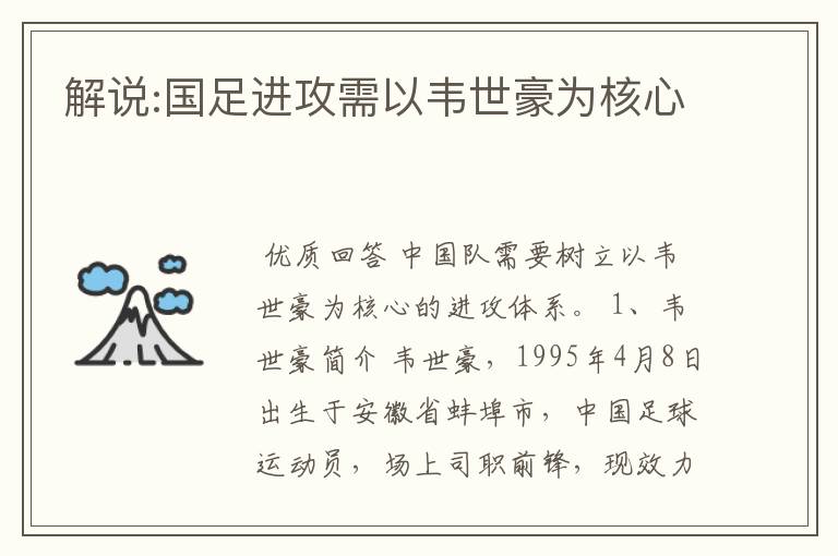 解说:国足进攻需以韦世豪为核心
