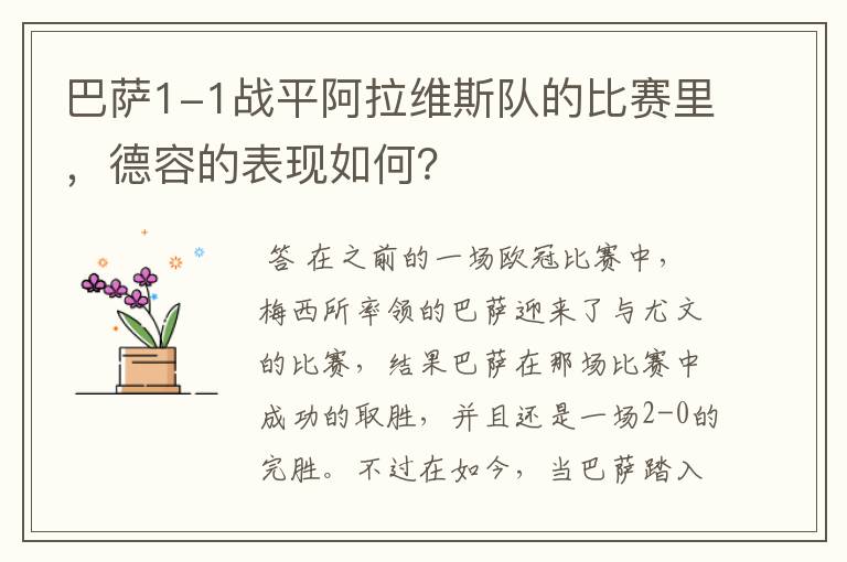 巴萨1-1战平阿拉维斯队的比赛里,德容的表现如何?