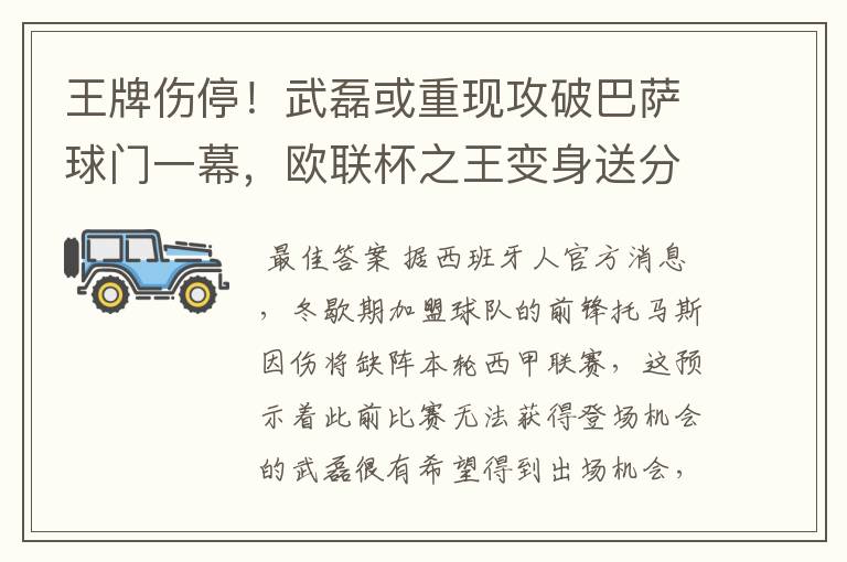 王牌伤停!武磊或重现攻破巴萨球门一幕,欧联杯之王变身送分童子