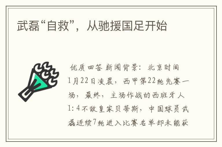 武磊“自救”,从驰援国足开始