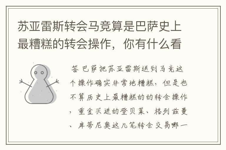 苏亚雷斯转会马竞算是巴萨史上最糟糕的转会操作,你有什么看法?