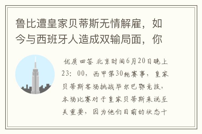 鲁比遭皇家贝蒂斯无情解雇,如今与西班牙人造成双输局面,你怎么看?