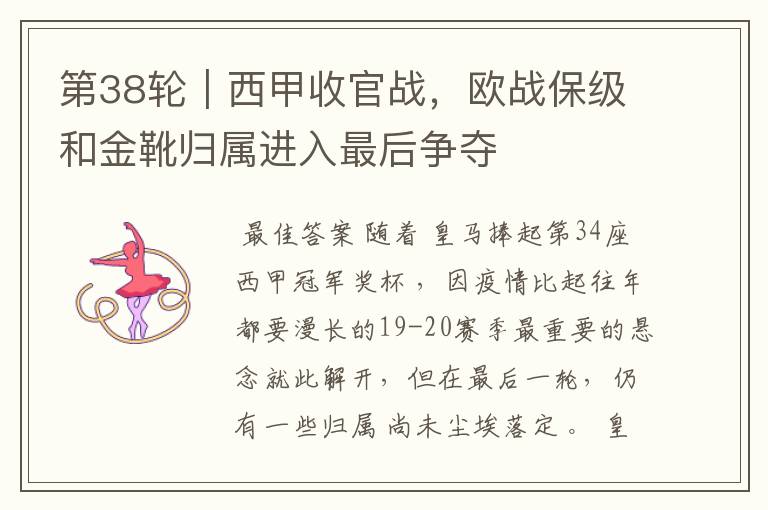 第38轮|西甲收官战,欧战保级和金靴归属进入最后争夺