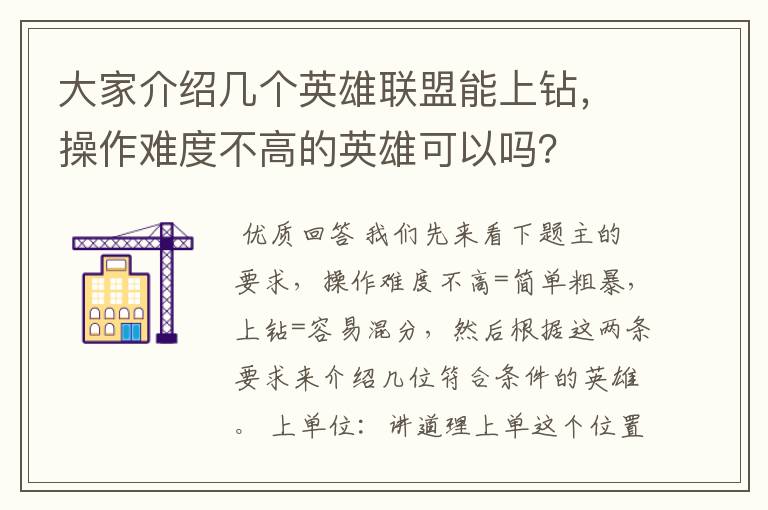 大家介绍几个英雄联盟能上钻,操作难度不高的英雄可以吗?