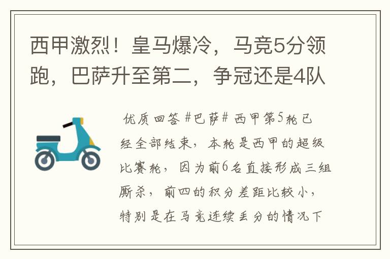 西甲激烈!皇马爆冷,马竞5分领跑,巴萨升至第二,争冠还是4队