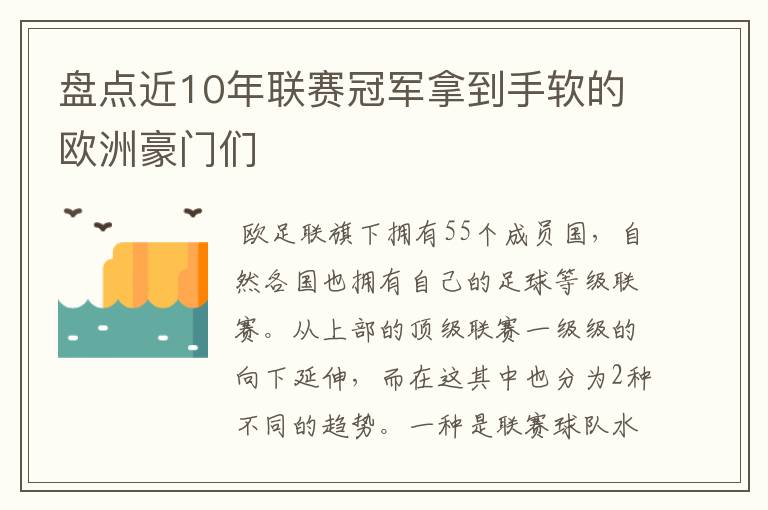 盘点近10年联赛冠军拿到手软的欧洲豪门们