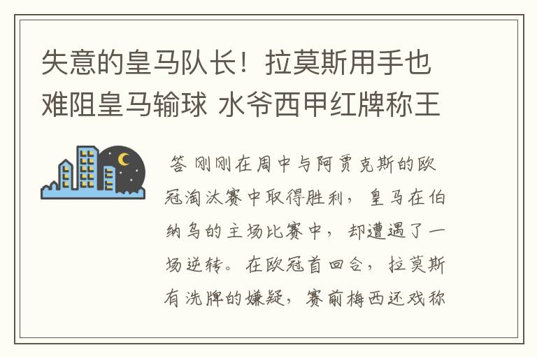 失意的皇马队长!拉莫斯用手也难阻皇马输球 水爷西甲红牌称王