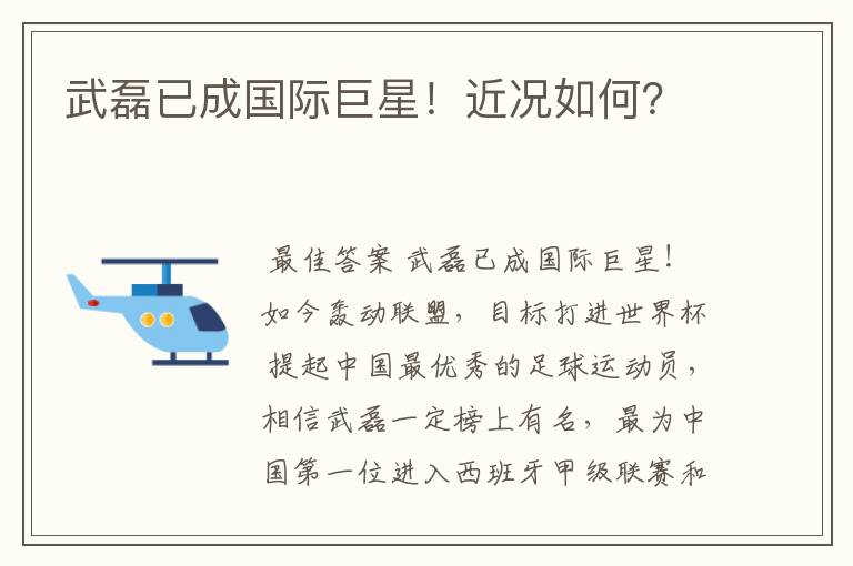 武磊已成国际巨星!近况如何?