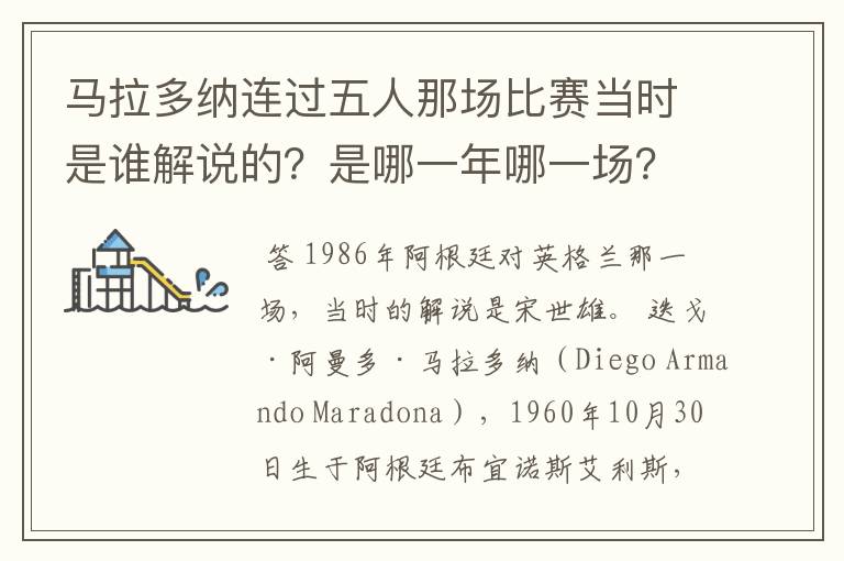 马拉多纳连过五人那场比赛当时是谁解说的?是哪一年哪一场?