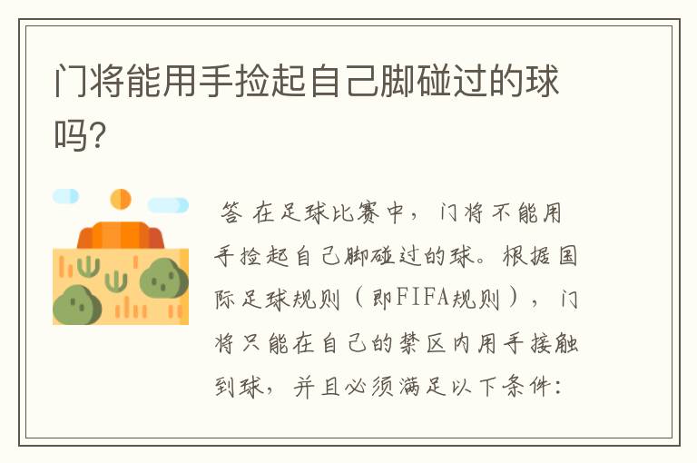 门将能用手捡起自己脚碰过的球吗?