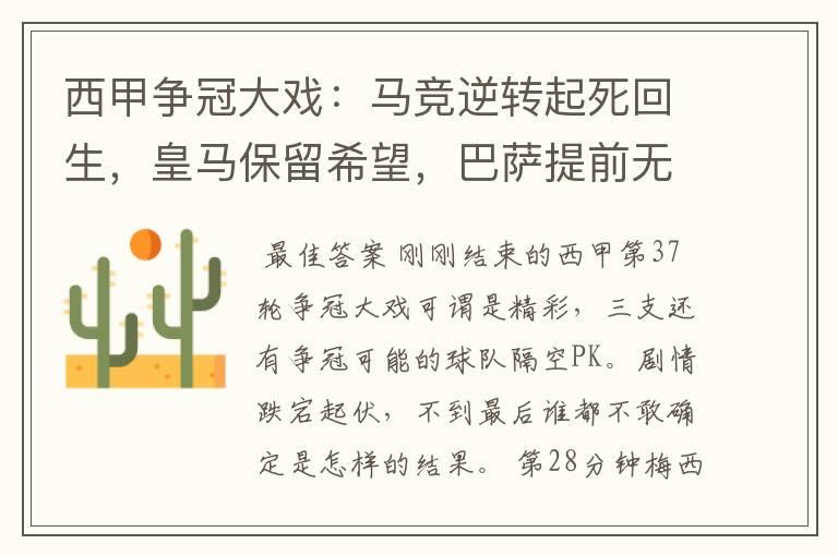 西甲争冠大戏：马竞逆转起死回生，皇马保留希望，巴萨提前无缘