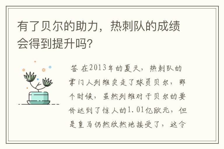 有了贝尔的助力,热刺队的成绩会得到提升吗?