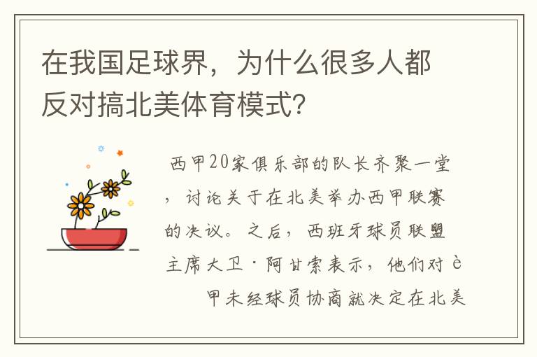在我国足球界,为什么很多人都反对搞北美体育模式?