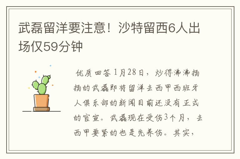 武磊留洋要注意!沙特留西6人出场仅59分钟