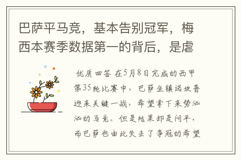 巴萨平马竞,基本告别冠军,梅西本赛季数据第一的背后,是虐菜?