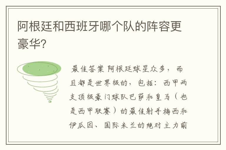阿根廷和西班牙哪个队的阵容更豪华?