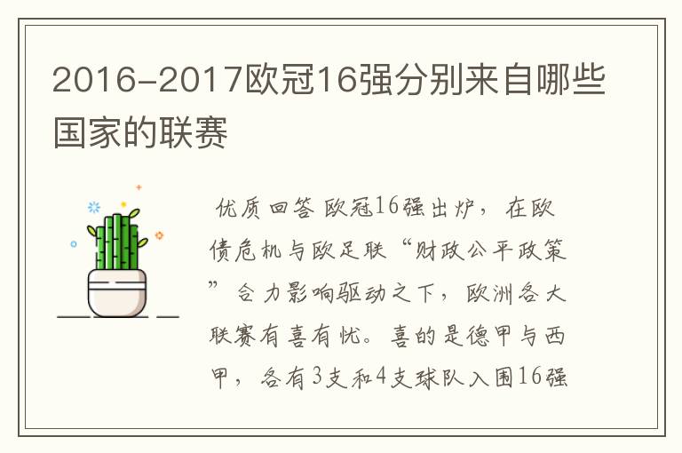 2016-2017欧冠16强分别来自哪些国家的联赛
