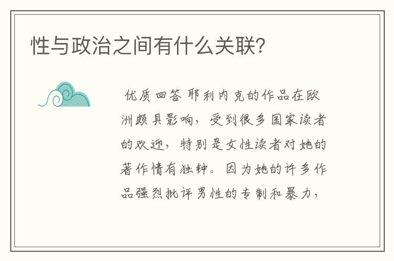 性与政治之间有什么关联?