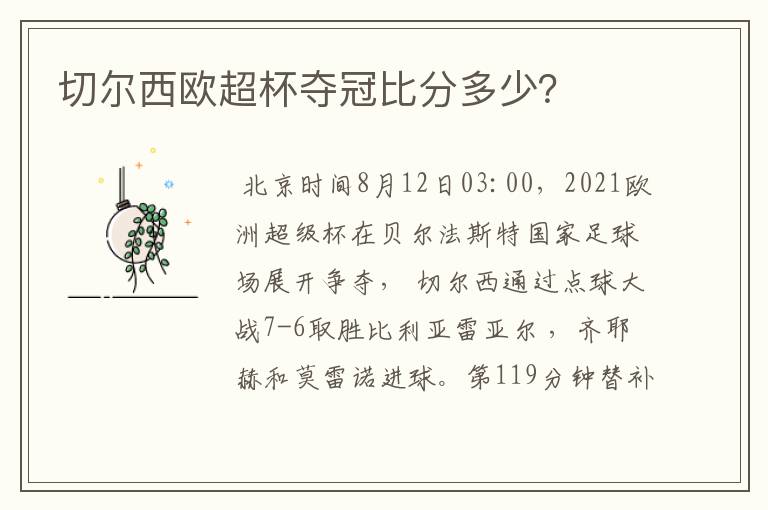 切尔西欧超杯夺冠比分多少?