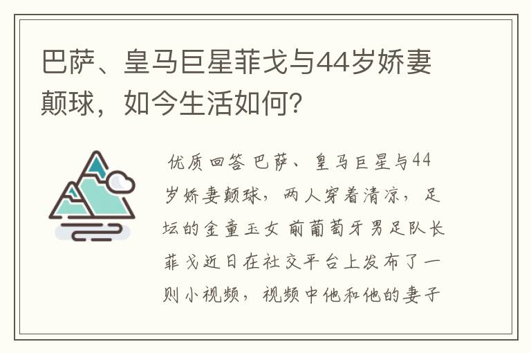 巴萨、皇马巨星菲戈与44岁娇妻颠球,如今生活如何?