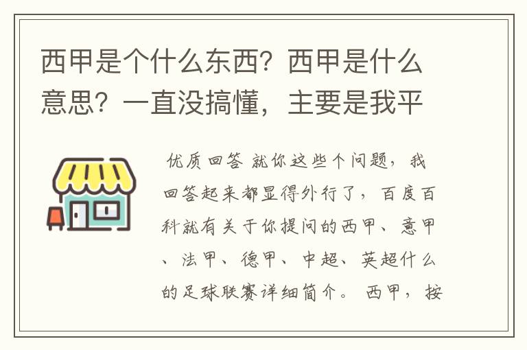 西甲是个什么东西?西甲是什么意思?一直没搞懂,主要是我平时基本不看西甲呀,足球什么的。ASD