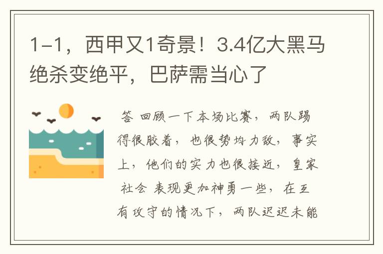 1-1,西甲又1奇景!3.4亿大黑马绝杀变绝平,巴萨需当心了