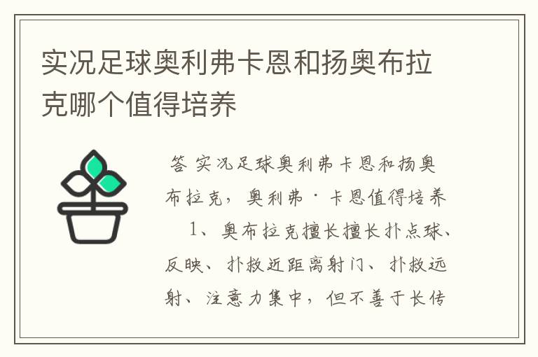 实况足球奥利弗卡恩和扬奥布拉克哪个值得培养
