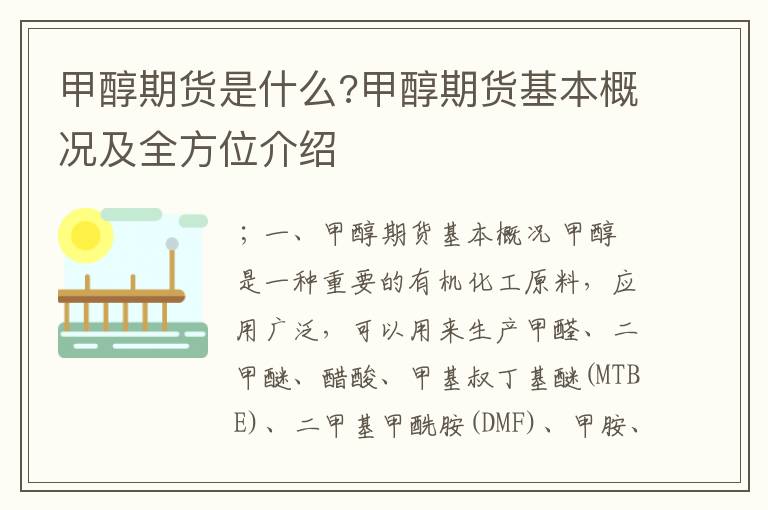 甲醇期货是什么?甲醇期货基本概况及全方位介绍