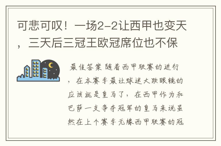 可悲可叹!一场2-2让西甲也变天,三天后三冠王欧冠席位也不保