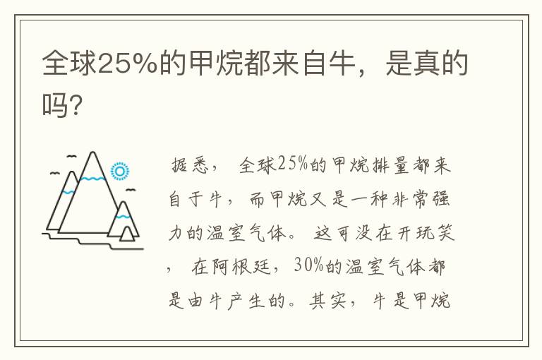 全球25%的甲烷都来自牛,是真的吗?