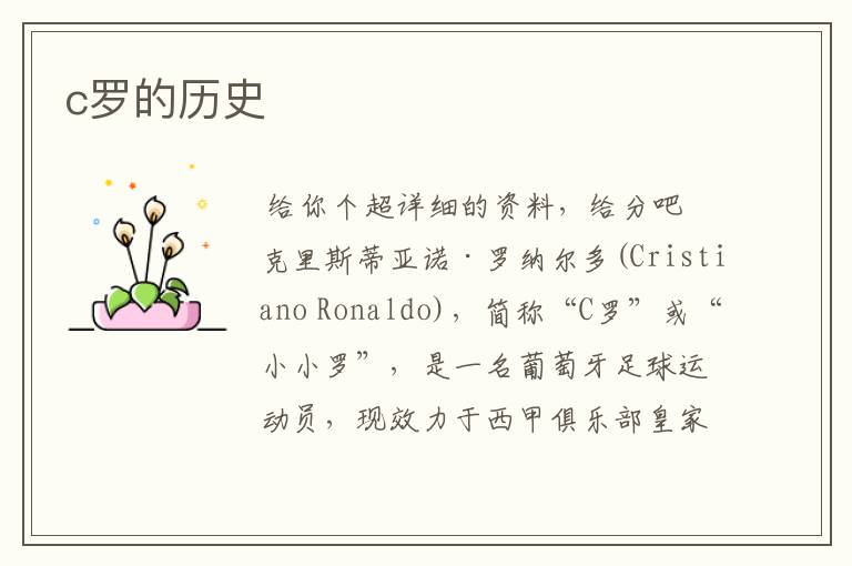 c罗的历史