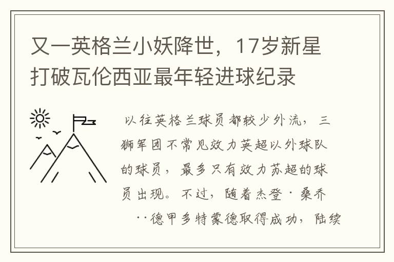 又一英格兰小妖降世,17岁新星打破瓦伦西亚最年轻进球纪录