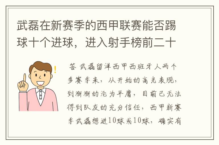 武磊在新赛季的西甲联赛能否踢球十个进球,进入射手榜前二十?