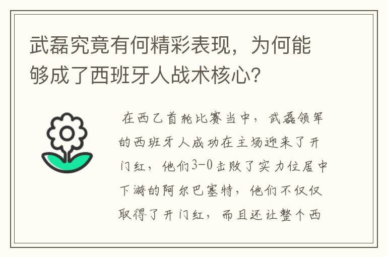 武磊究竟有何精彩表现,为何能够成了西班牙人战术核心?