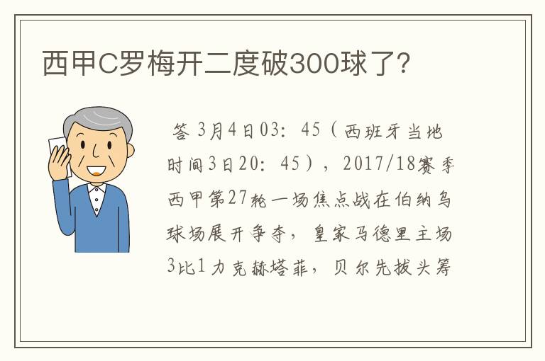 西甲C罗梅开二度破300球了?