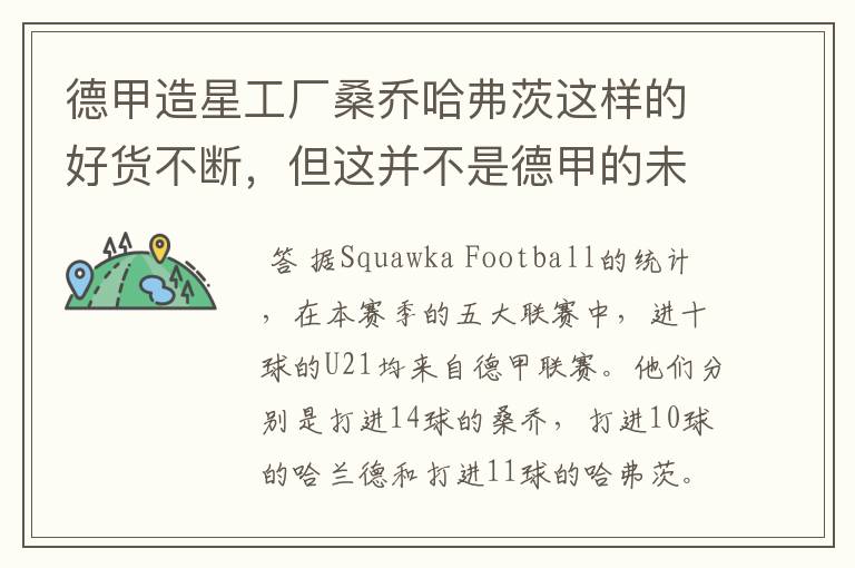 德甲造星工厂桑乔哈弗茨这样的好货不断,但这并不是德甲的未来