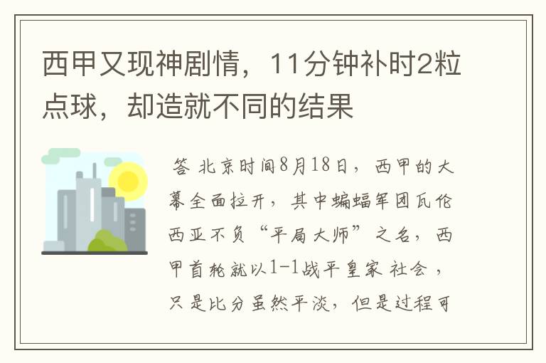 西甲又现神剧情,11分钟补时2粒点球,却造就不同的结果